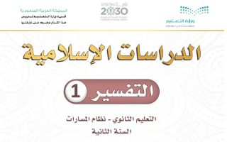 كتاب الدراسات الإسلامية التفسير 1 مسارات الصف الثاني الثانوي 1445