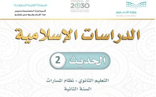 كتاب الدراسات الإسلامية الحديث 2 مسارات الصف الثاني الثانوي 1445