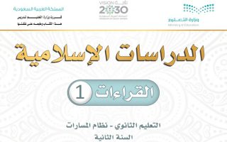 كتاب الدراسات الإسلامية القراءات 1 مسارات الصف الثاني الثانوي 1445