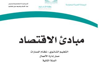 كتاب مبادئ الاقتصاد مسارات الصف الثاني الثانوي 1445