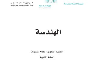 كتاب الهندسة مسارات الصف الثاني الثانوي 1445