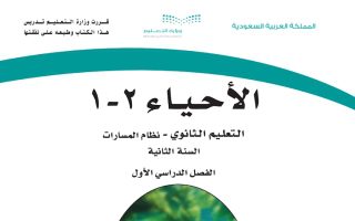 كتاب الأحياء 2-1 مسارات الصف الثاني الثانوي 1445