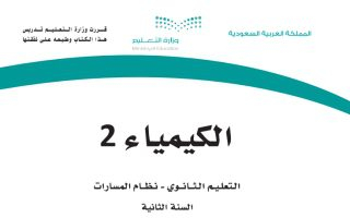 كتاب الكيمياء 2-1 مسارات الصف الثاني الثانوي 1445