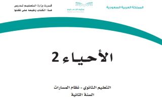 كتاب الأحياء 2-3 مسارات الصف الثاني الثانوي 1445