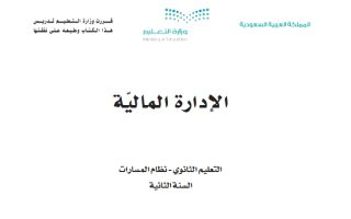 كتاب الإدارة المالية 1-2 مسارات الصف الثاني الثانوي 1445