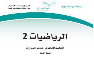 كتاب الرياضيات 2-3 مسارات الصف الثاني الثانوي 1445 - تحميل كتب المسارات