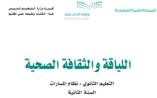 كتاب اللياقة والثقافة الصحية مسارات الصف الثاني الثانوي 1445 - تحميل كتب المسارات