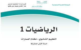 كتاب رياضيات 1-1 مسارات الصف الأول الثانوي 1445