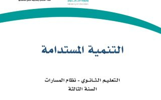 كتاب التنمية المستدامة مسارات الصف الثالث الثانوي 1445 (المجال الاختياري) - تحميل كتب المسارات