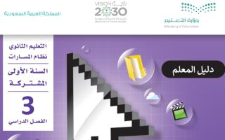 دليل معلم التقنية الرقمية 1-3 مسارات الصف الأول الثانوي 1444