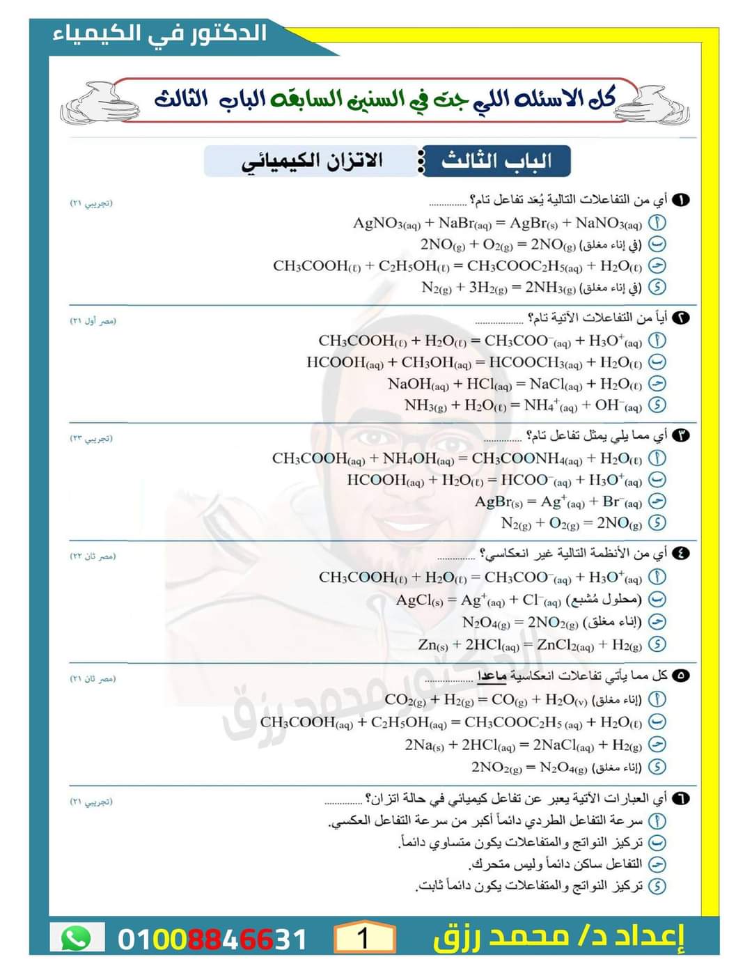 أهم الاسئلة المتوقعة على الباب الثالث في الكيمياء للثانوية العامة بالاجابات