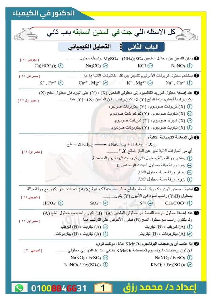 أهم الاسئلة المتوقعة على الباب الثاني في الكيمياء للثانوية العامة بالاجابات