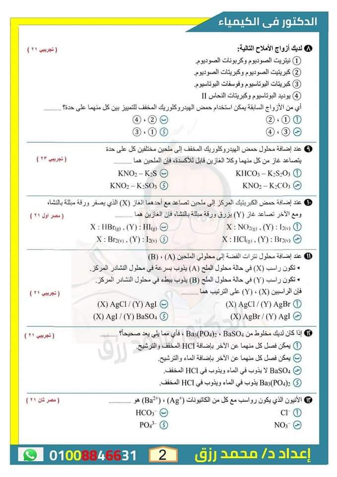 أهم الاسئلة المتوقعة على الباب الثاني في الكيمياء للثانوية العامة بالاجابات