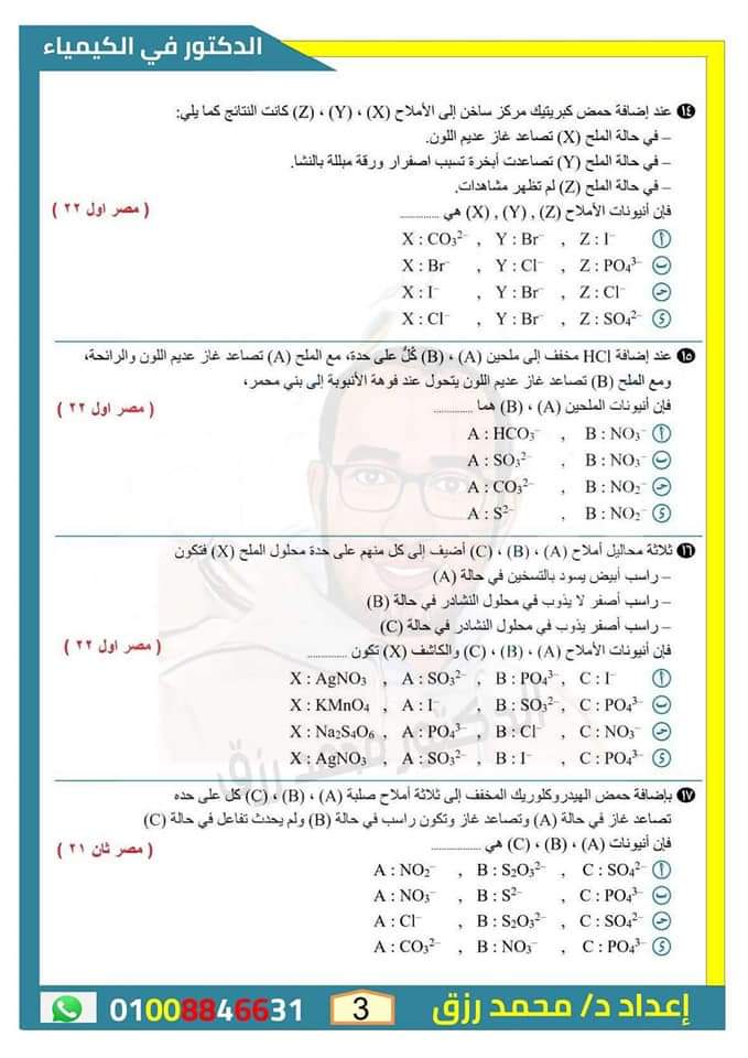 أهم الاسئلة المتوقعة على الباب الثاني في الكيمياء للثانوية العامة بالاجابات