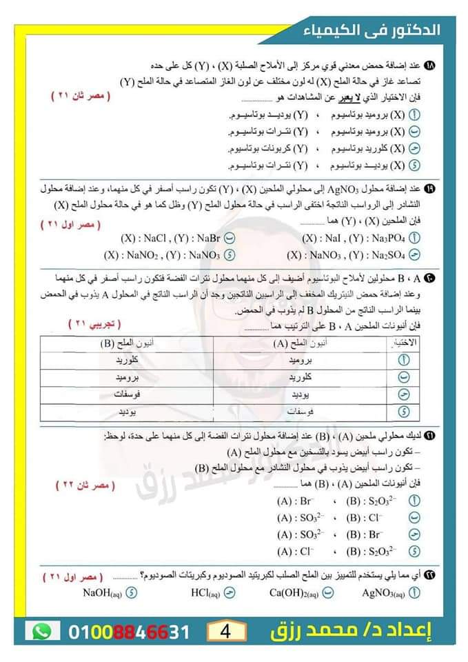 أهم الاسئلة المتوقعة على الباب الثاني في الكيمياء للثانوية العامة بالاجابات