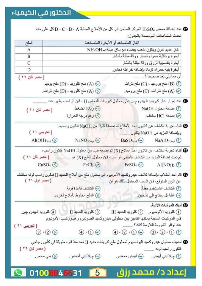 أهم الاسئلة المتوقعة على الباب الثاني في الكيمياء للثانوية العامة بالاجابات