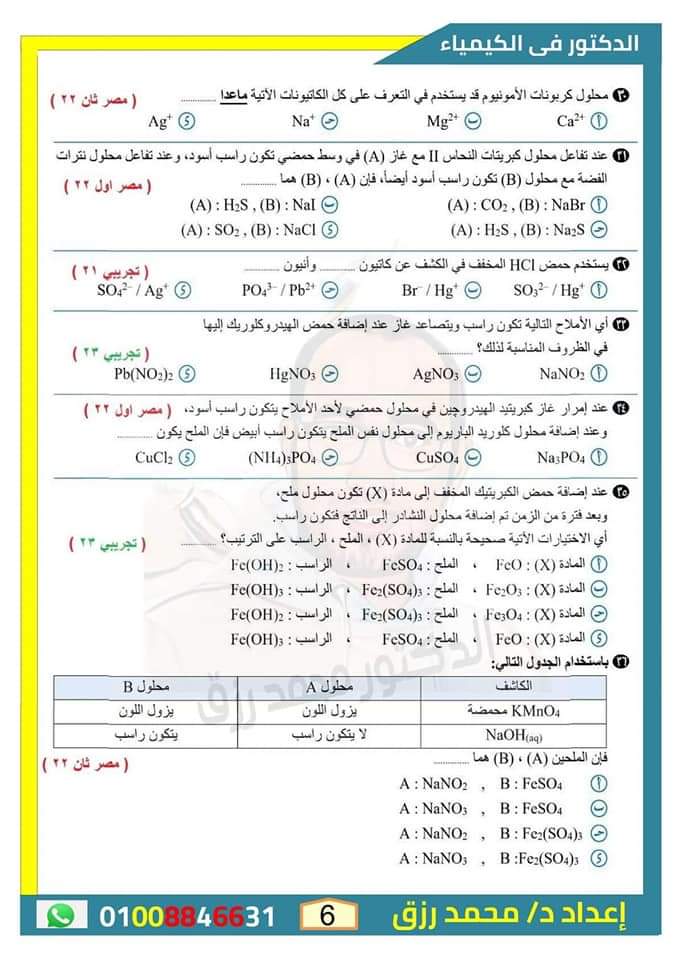 أهم الاسئلة المتوقعة على الباب الثاني في الكيمياء للثانوية العامة بالاجابات