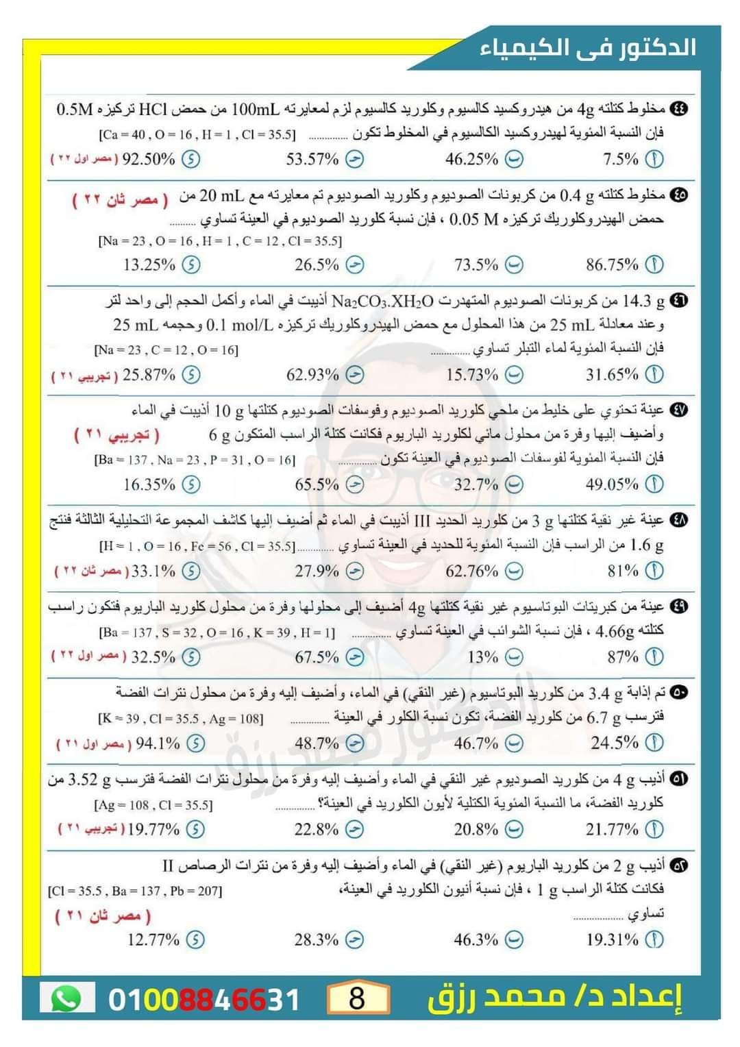 أهم الاسئلة المتوقعة على الباب الثاني في الكيمياء للثانوية العامة بالاجابات