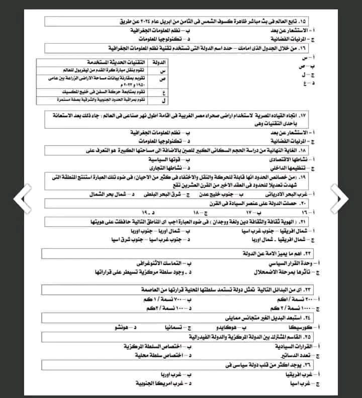 أهم توقعات امتحان الجغرافيا للثانوية العامة 2024 مع أهم التريكات