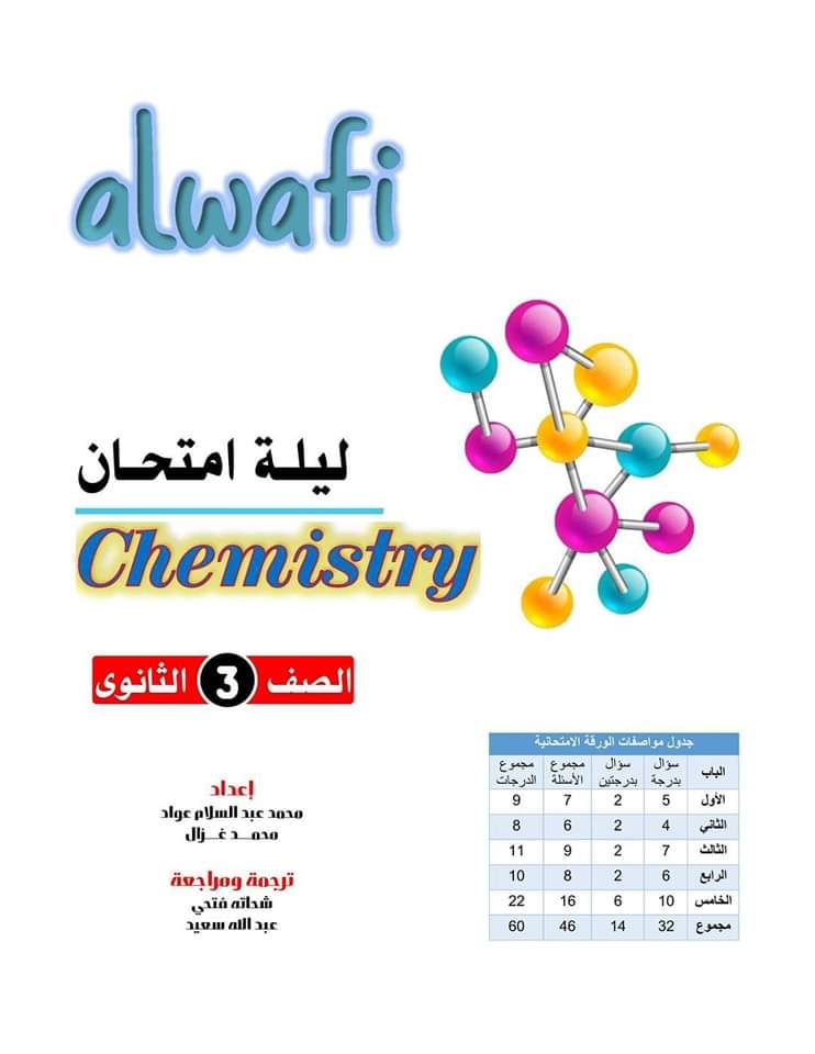 أهم مراجعات ليلة الامتحان chemistry الثانوية العامة لغات 2024 مع الترجمة