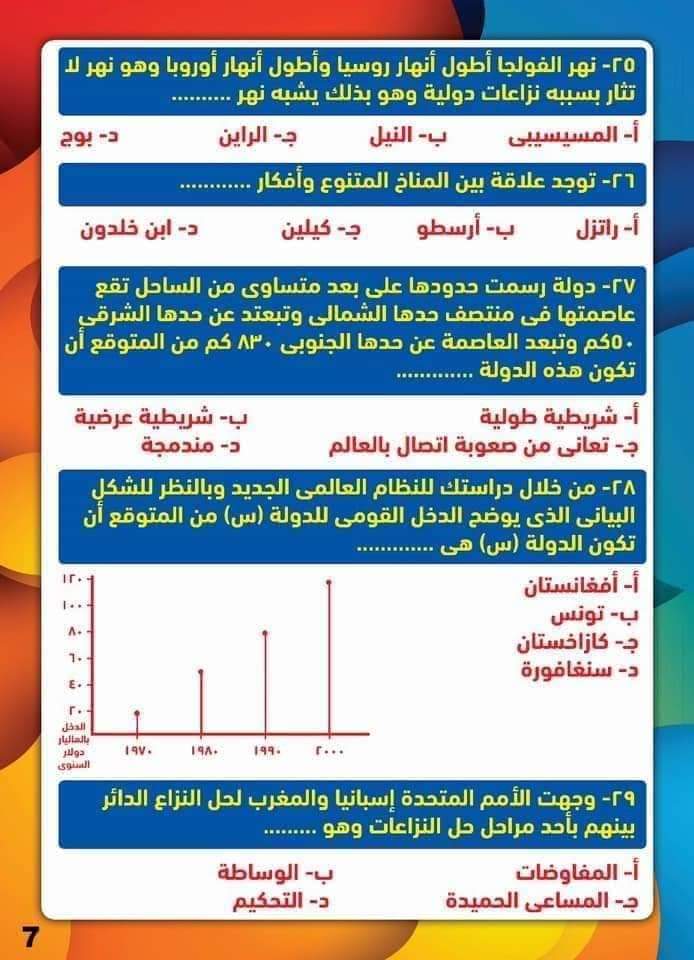 اختبار جغرافيا متوقع للثانوية العامة 2024 بالاجابة