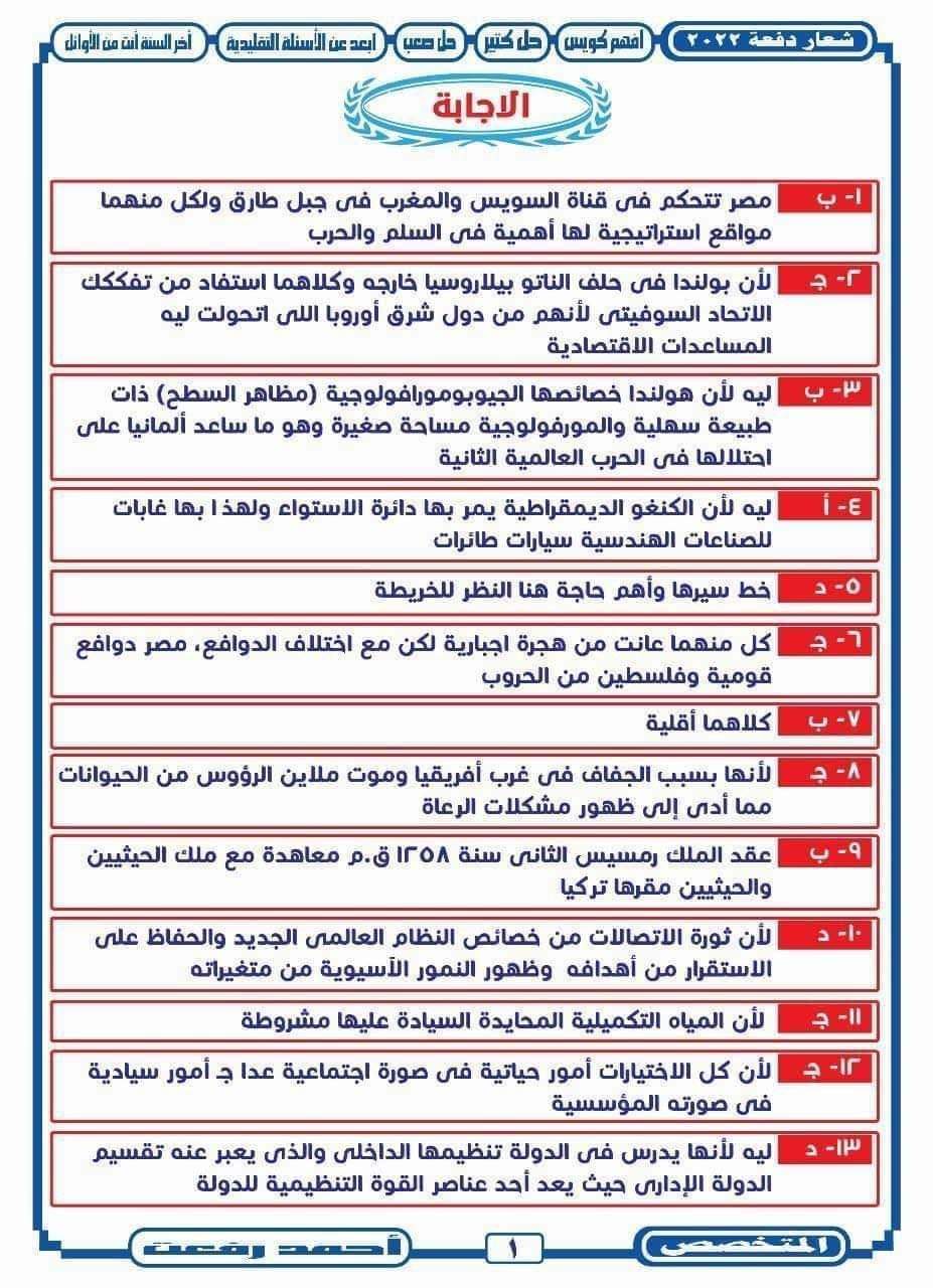 اختبار جغرافيا متوقع للثانوية العامة 2024 بالاجابة