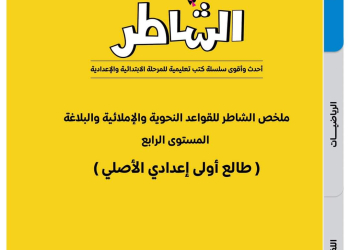 مقرر منهج اللغة العربية للصف الاول الاعدادي نظام جديد 2025