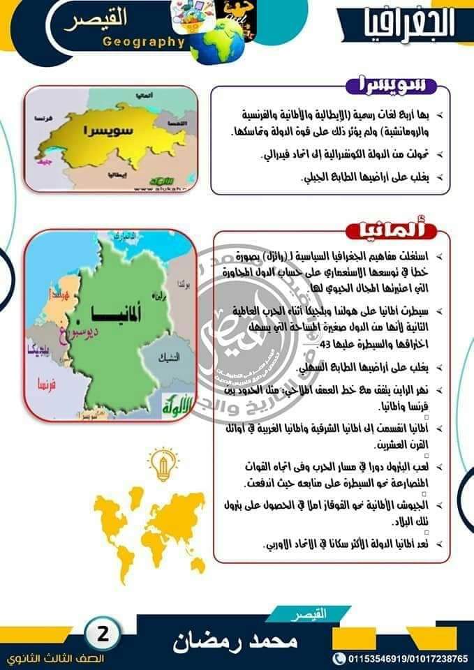 اقوى ملزمة شرح خرائط منهج الجغرافيا للثانوية العامة