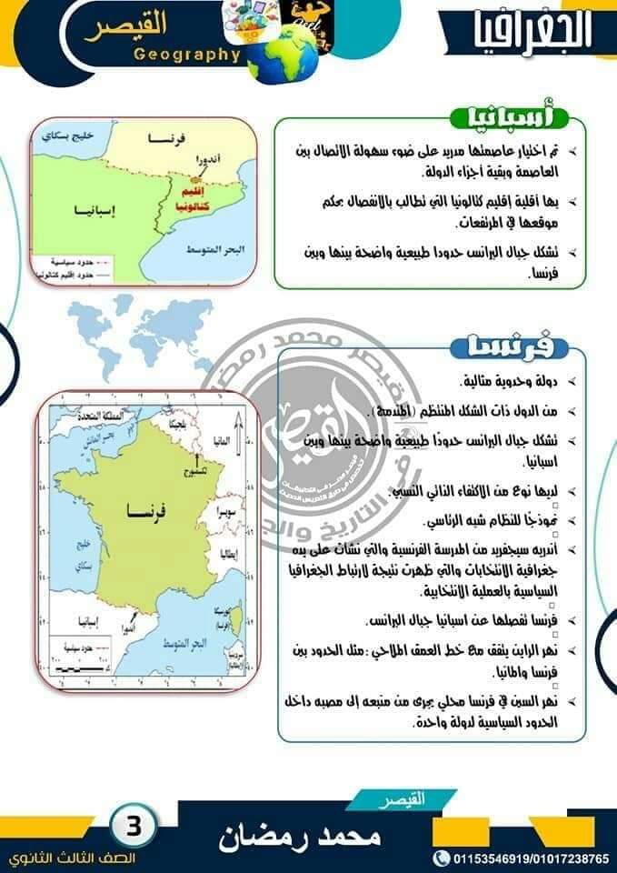 اقوى ملزمة شرح خرائط منهج الجغرافيا للثانوية العامة