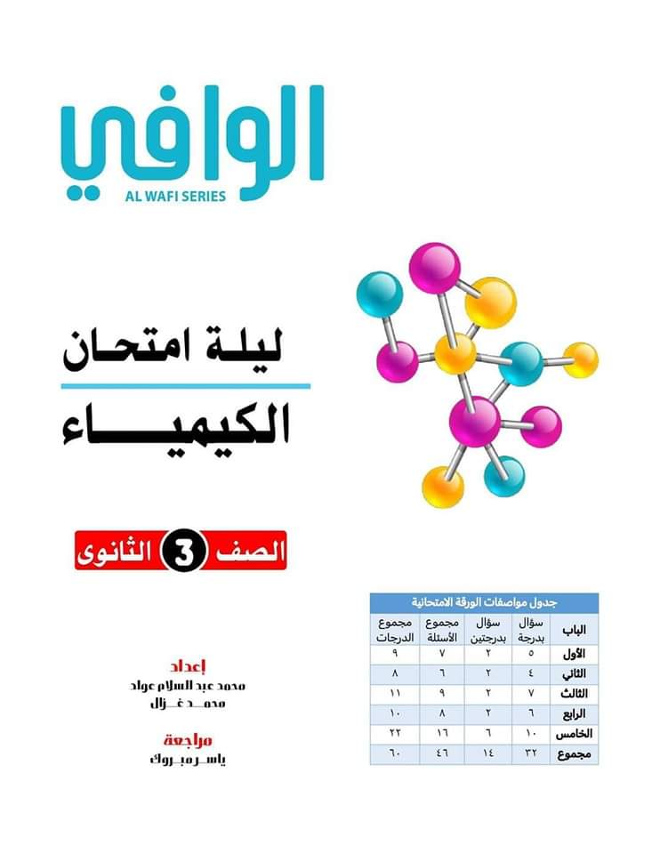 أهم مراجعات الوافي وتوقعات ليلة امتحان الكيمياء الثانوية العامة 2024