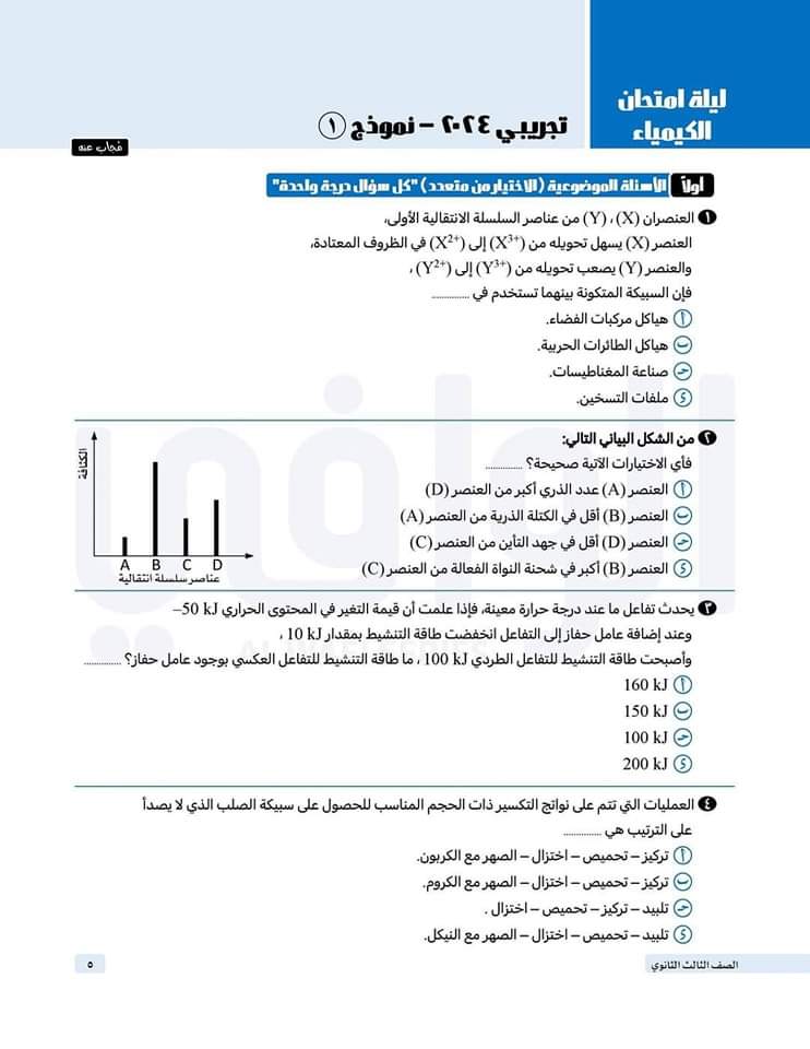 أهم مراجعات الوافي وتوقعات ليلة امتحان الكيمياء الثانوية العامة 2024