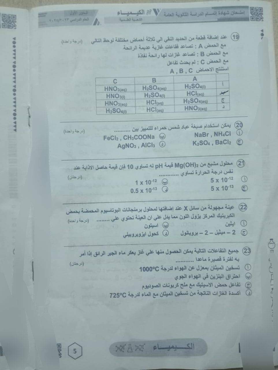 حل امتحان الكيمياء للثانوية العامة 2024