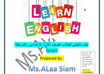 ملزمة تأسيس جرامر للصف الأول الاعدادي نظام جديد مس آلاء صيام