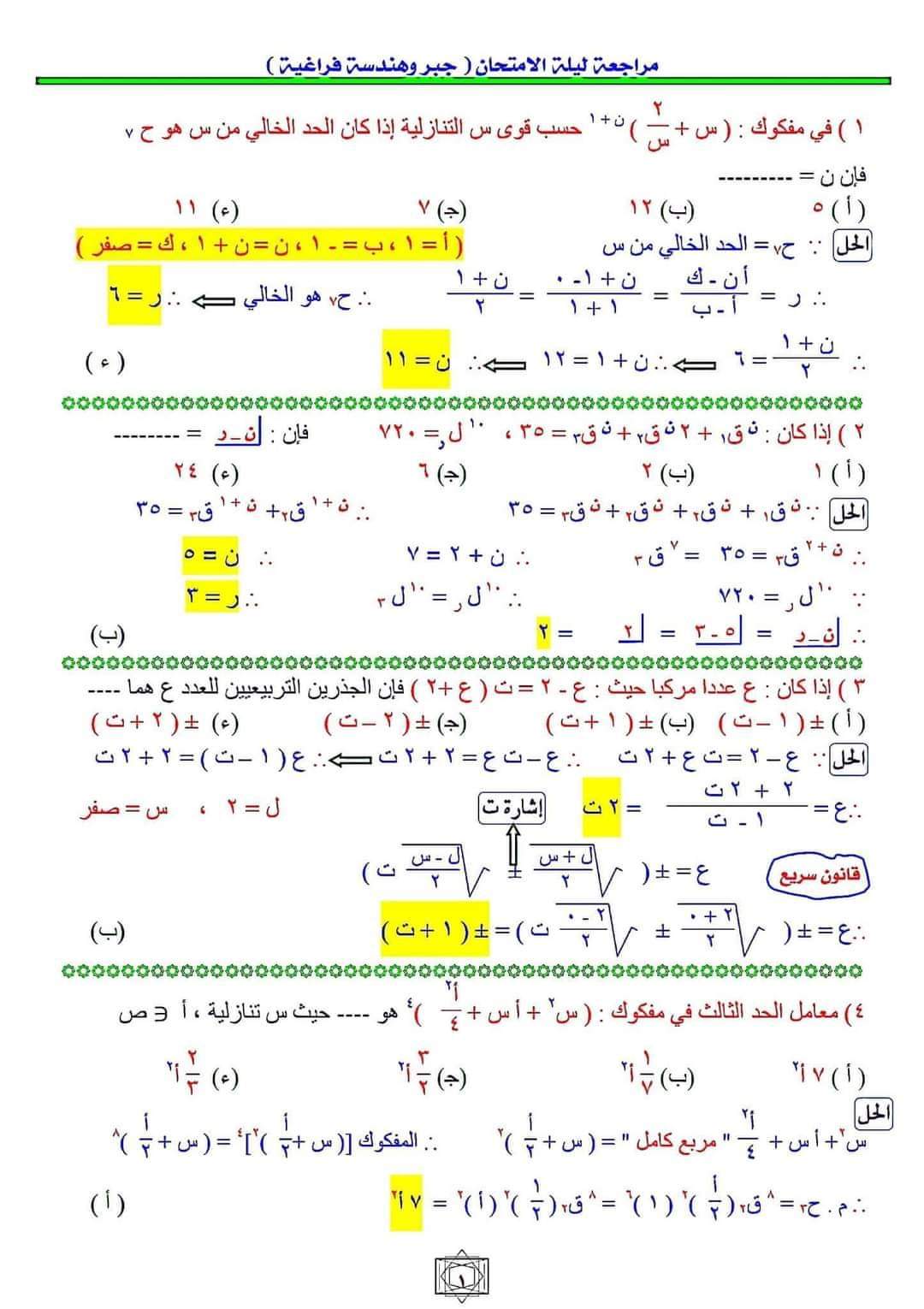 أهم اسئلة مراجعة ليلة الامتحان الجبر والهندسة الفراغية بالاجابات وخطوات الحل