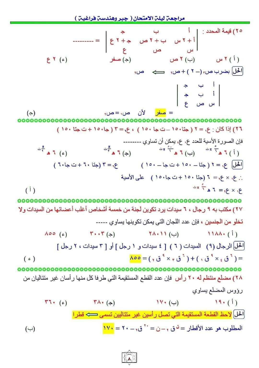 أهم اسئلة مراجعة ليلة الامتحان الجبر والهندسة الفراغية بالاجابات وخطوات الحل