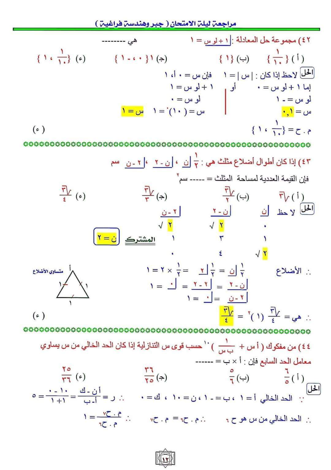 أهم اسئلة مراجعة ليلة الامتحان الجبر والهندسة الفراغية بالاجابات وخطوات الحل