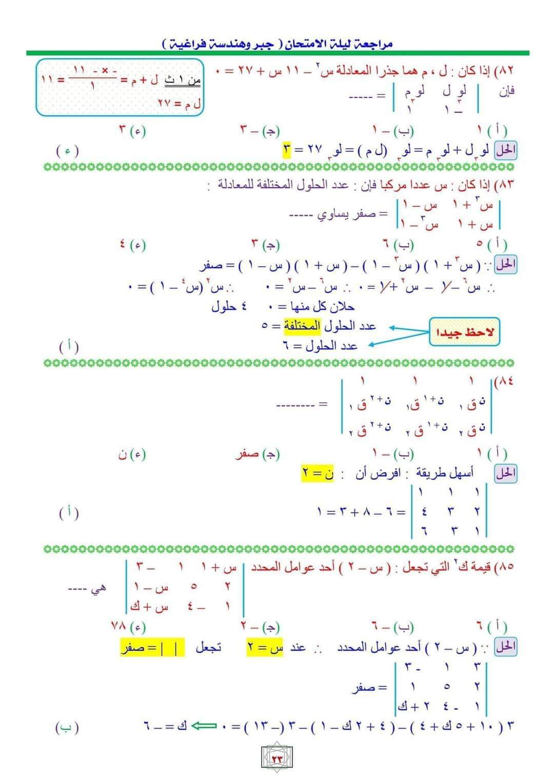 أهم اسئلة مراجعة ليلة الامتحان الجبر والهندسة الفراغية بالاجابات وخطوات الحل