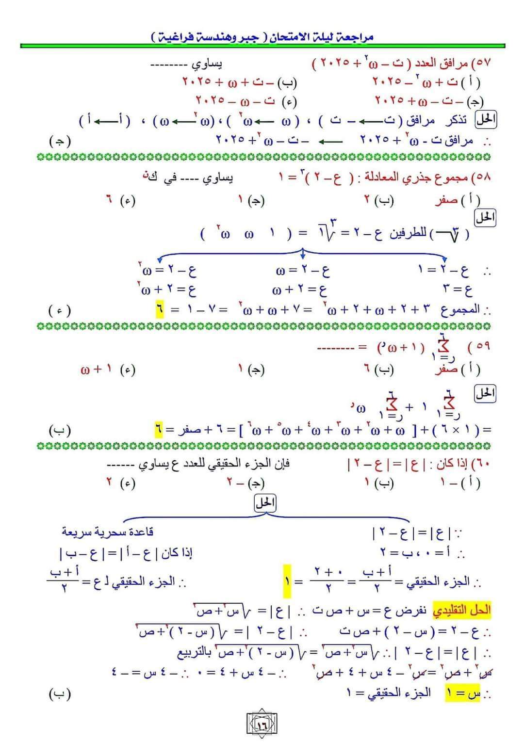 أهم اسئلة مراجعة ليلة الامتحان الجبر والهندسة الفراغية بالاجابات وخطوات الحل