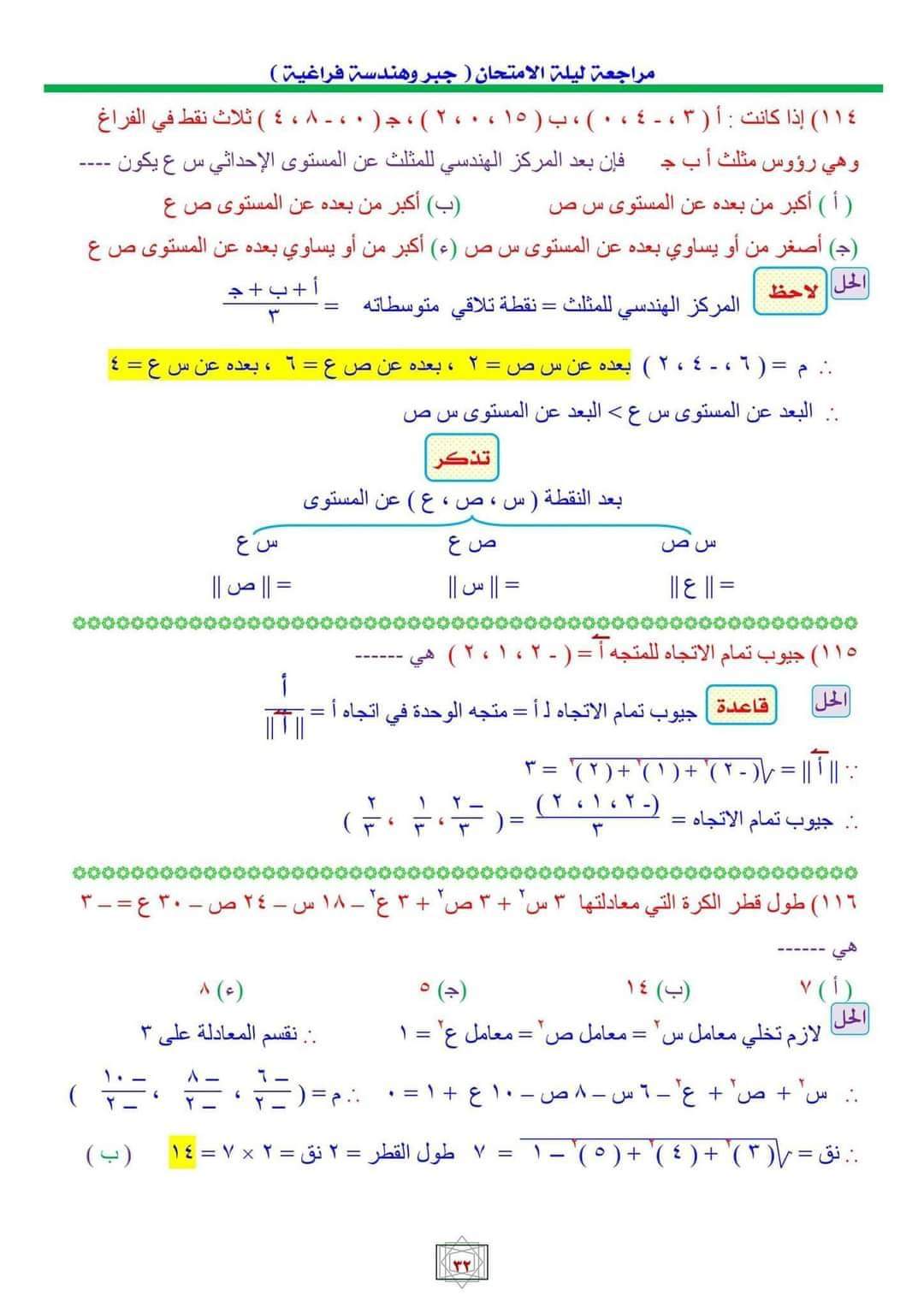 أهم اسئلة مراجعة ليلة الامتحان الجبر والهندسة الفراغية بالاجابات وخطوات الحل