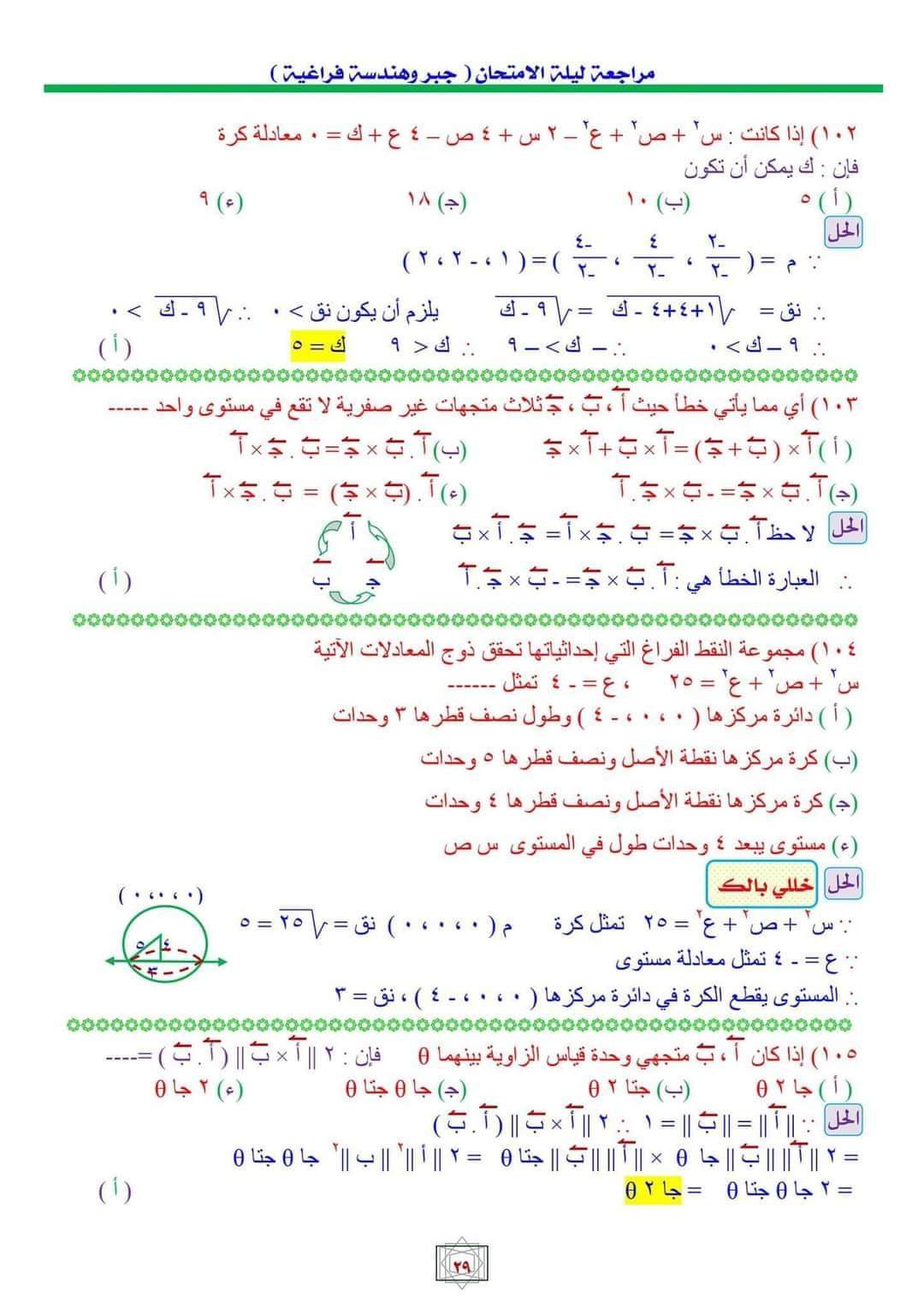 أهم اسئلة مراجعة ليلة الامتحان الجبر والهندسة الفراغية بالاجابات وخطوات الحل