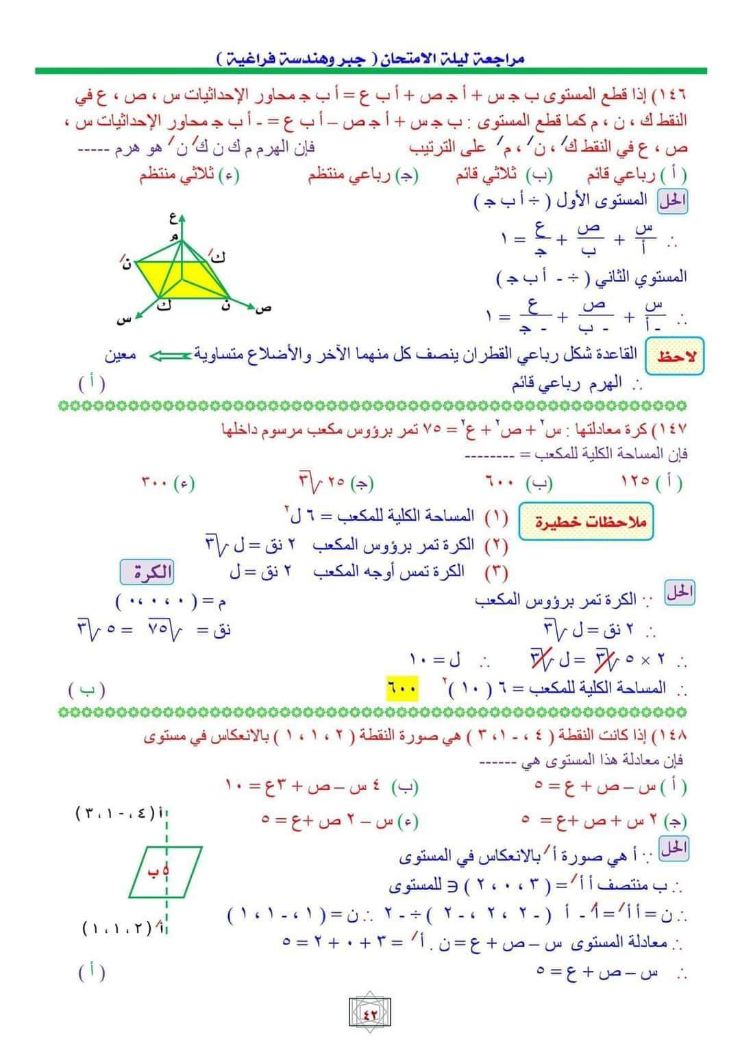 أهم اسئلة مراجعة ليلة الامتحان الجبر والهندسة الفراغية بالاجابات وخطوات الحل