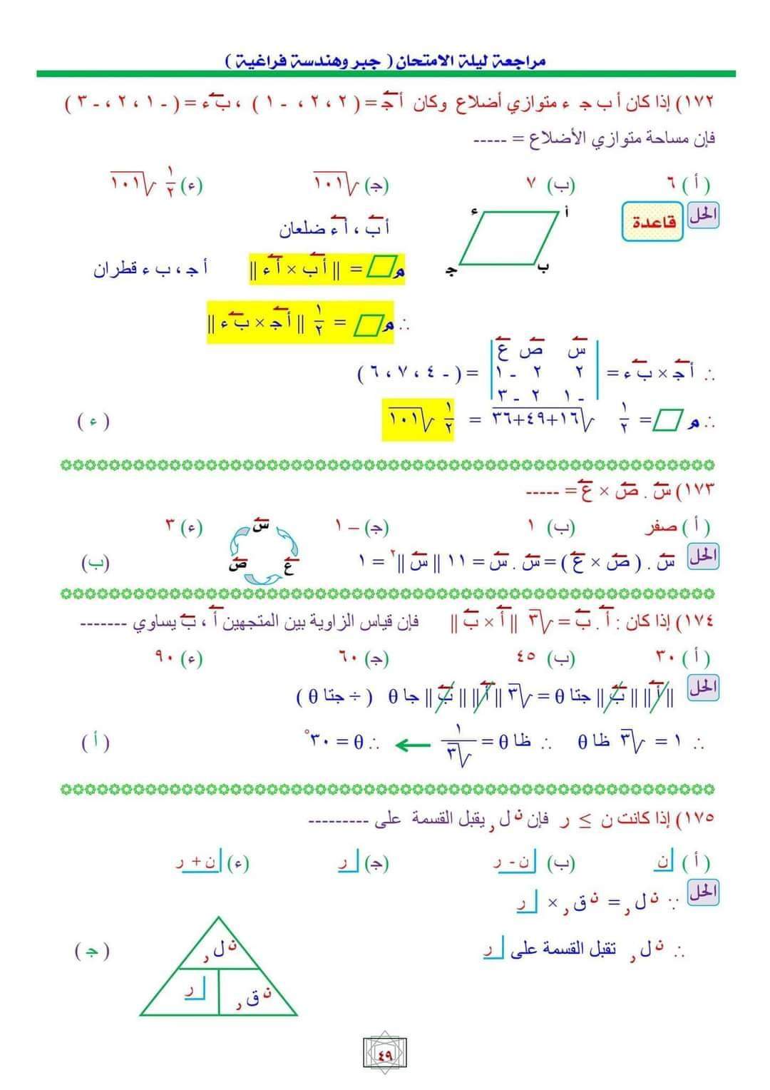 أهم اسئلة مراجعة ليلة الامتحان الجبر والهندسة الفراغية بالاجابات وخطوات الحل