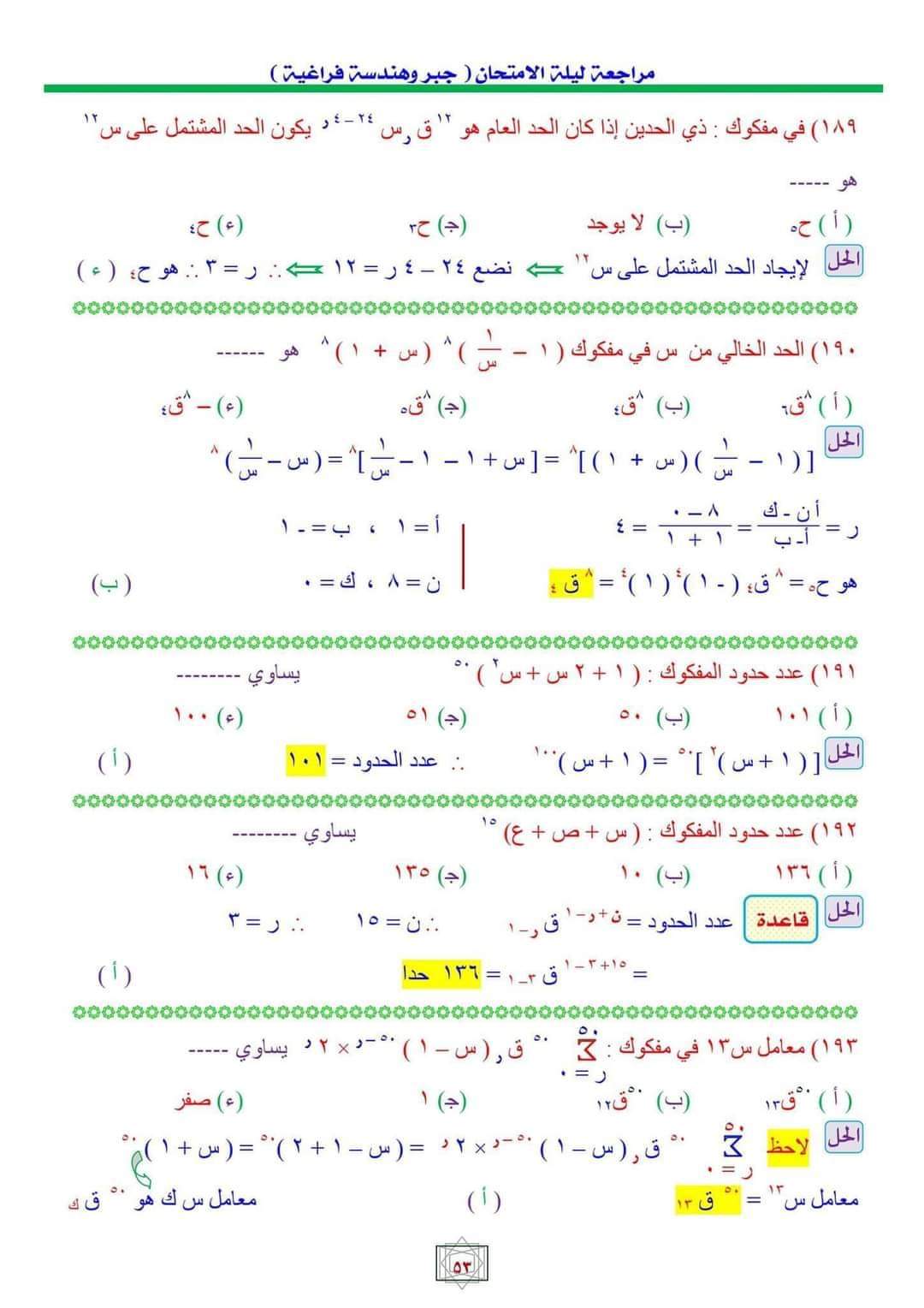 أهم اسئلة مراجعة ليلة الامتحان الجبر والهندسة الفراغية بالاجابات وخطوات الحل