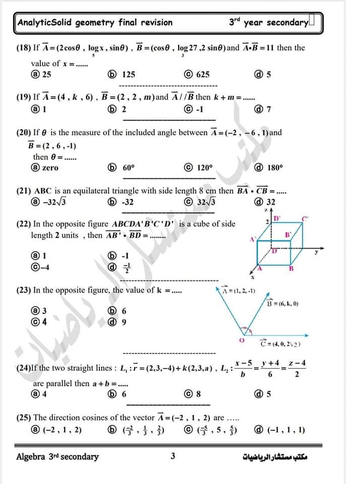 مراجعة مكتب مستشار الرياضيات في الجبر والهندسة الفراغية للثانوية العامة 2024