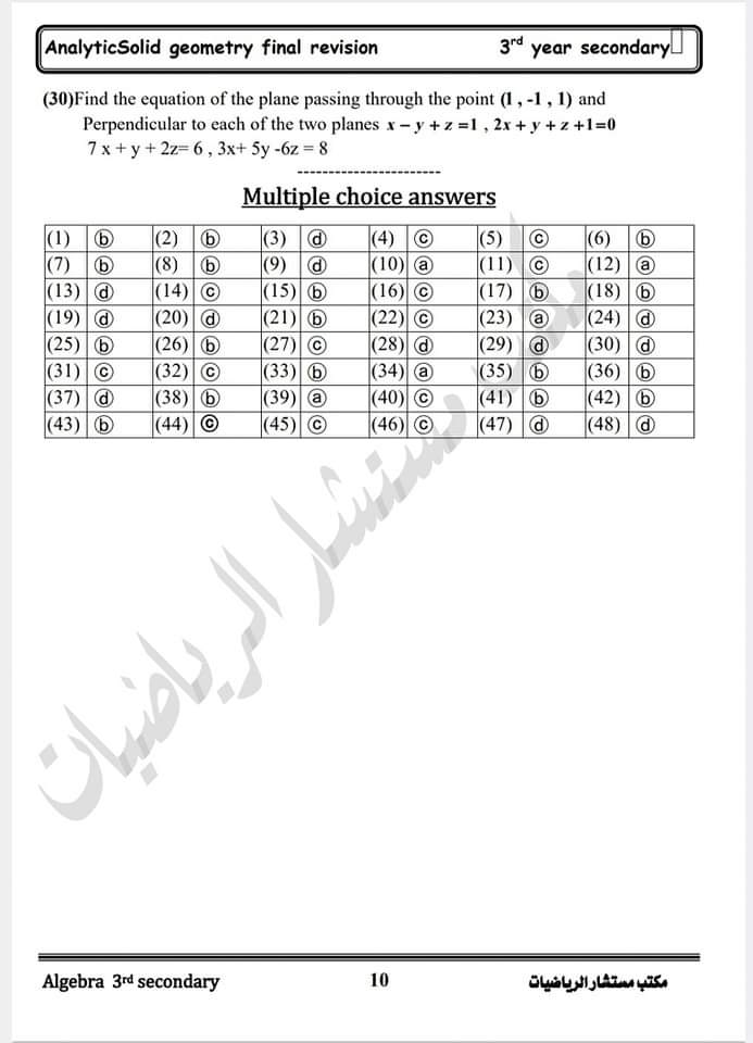 مراجعة مكتب مستشار الرياضيات في الجبر والهندسة الفراغية للثانوية العامة 2024