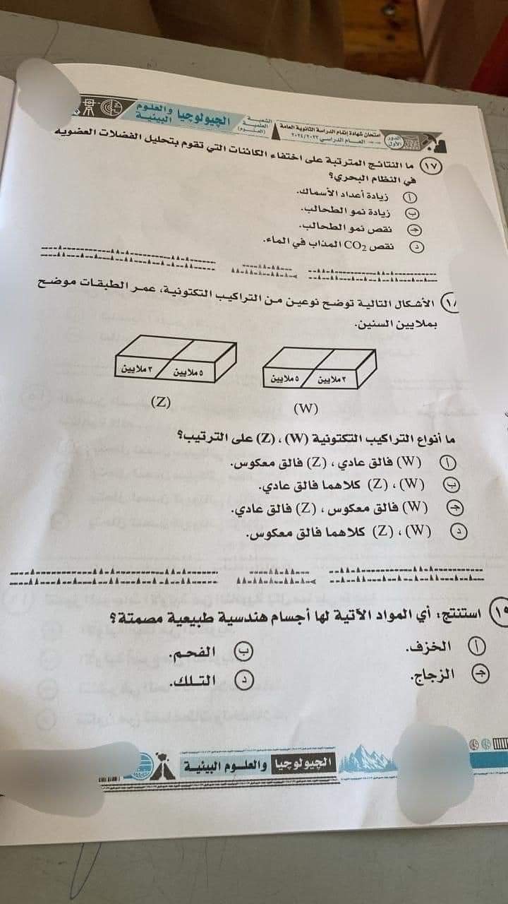 حل امتحان الجيولوجيا وعلوم البيئة للثانوية العامة 2024 - تحميل امتحانات الثانوية العامة