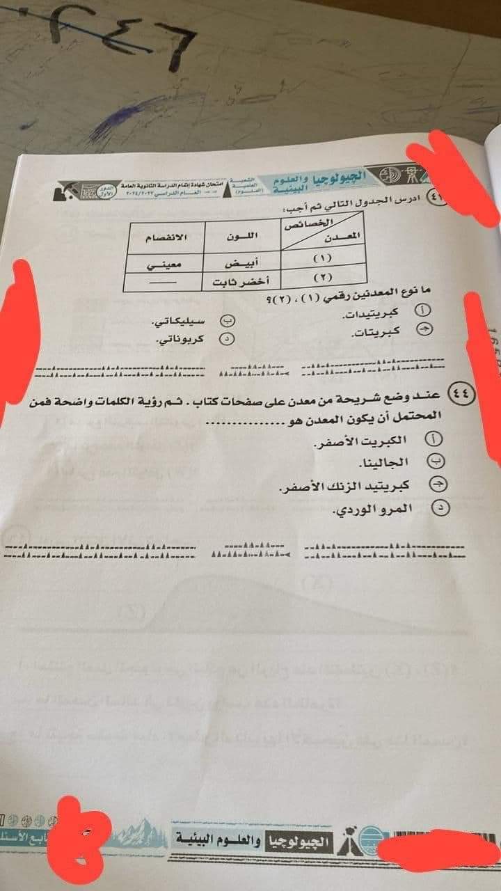 حل امتحان الجيولوجيا وعلوم البيئة للثانوية العامة 2024 - تحميل امتحانات الثانوية العامة