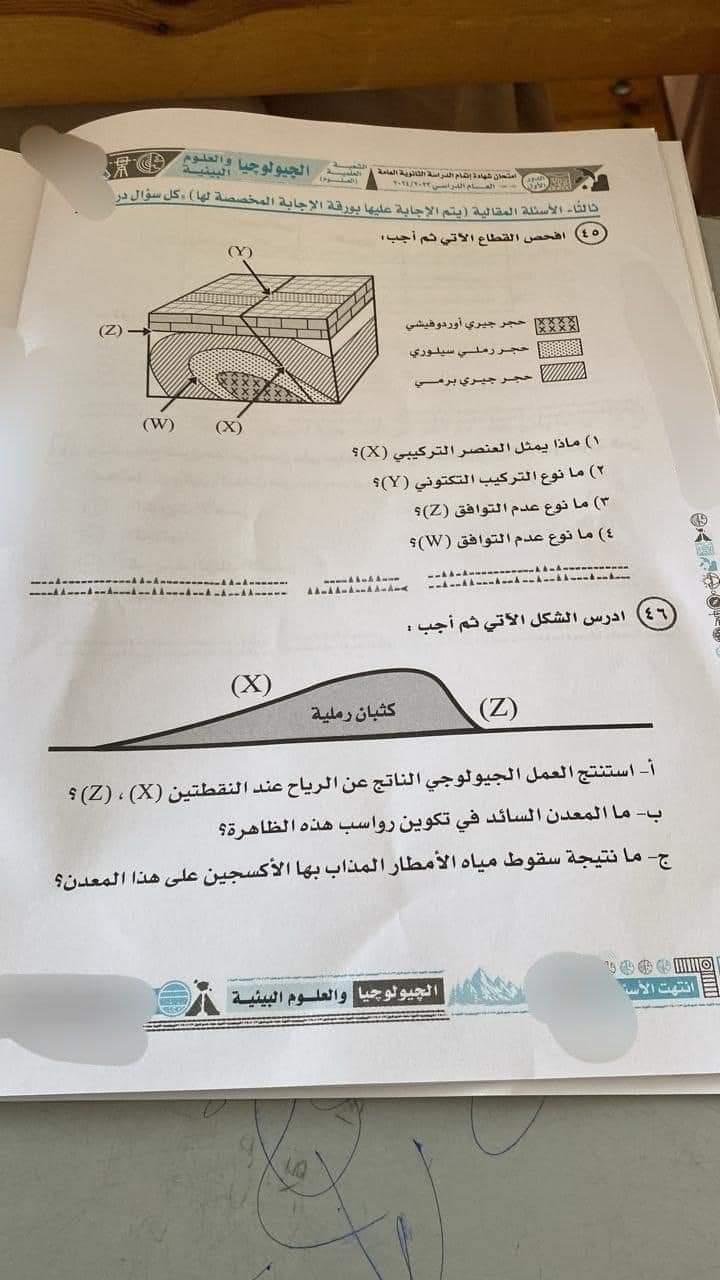 حل امتحان الجيولوجيا وعلوم البيئة للثانوية العامة 2024 - تحميل امتحانات الثانوية العامة