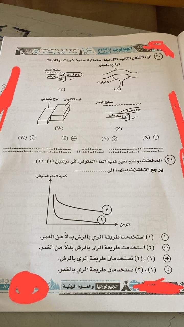 حل امتحان الجيولوجيا وعلوم البيئة للثانوية العامة 2024 - تحميل امتحانات الثانوية العامة