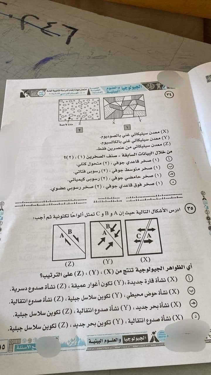 حل امتحان الجيولوجيا وعلوم البيئة للثانوية العامة 2024 - تحميل امتحانات الثانوية العامة